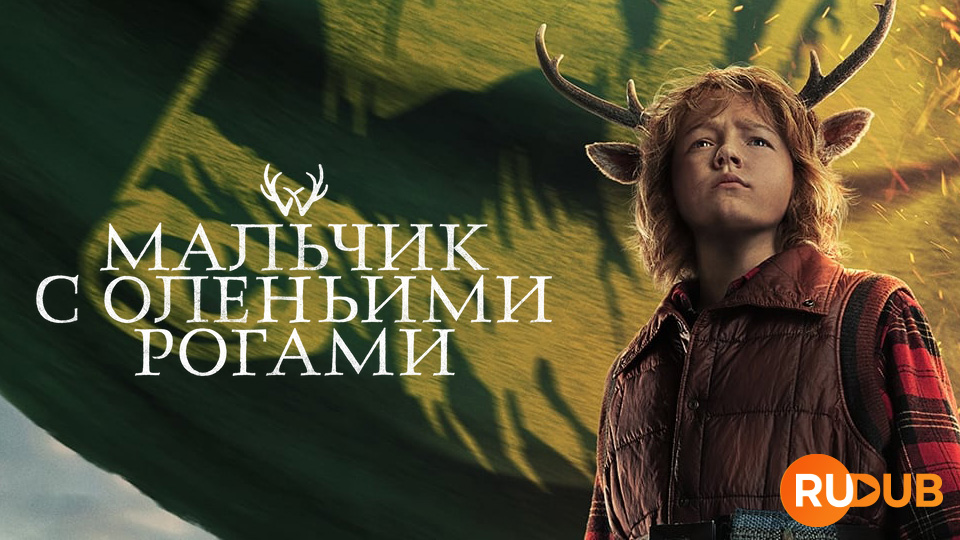 Мальчик с оленьими рогами