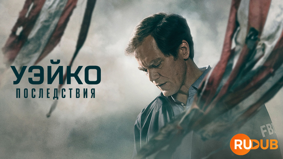 Уэйко: Последствия