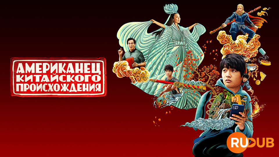 Американец китайского происхождения