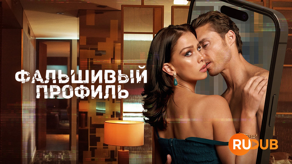 Фальшивый профиль
