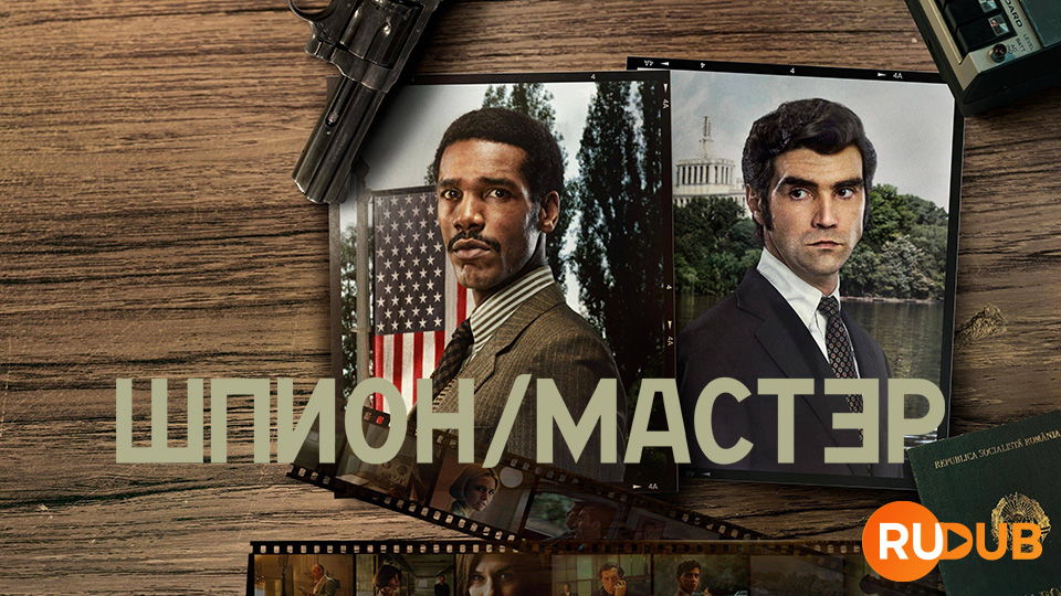 Шпион/Мастер