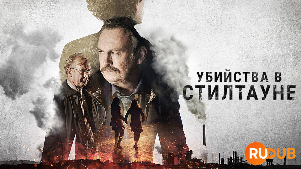 Убийства в Стилтауне