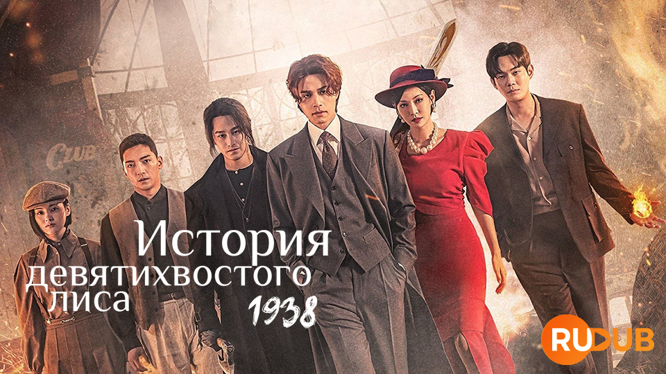 История девятихвостого лиса 1938