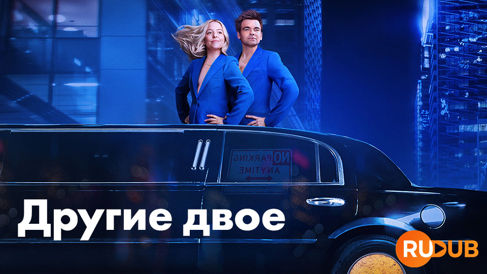 Другие двое