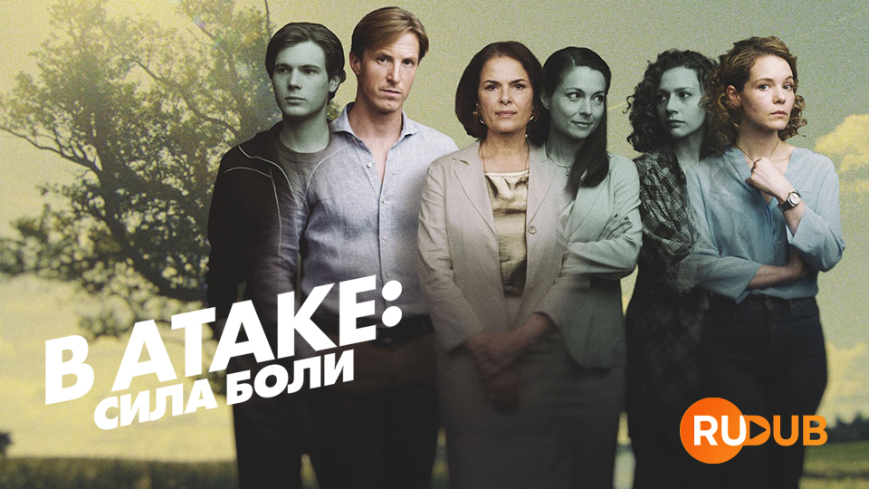 В атаке: сила боли
