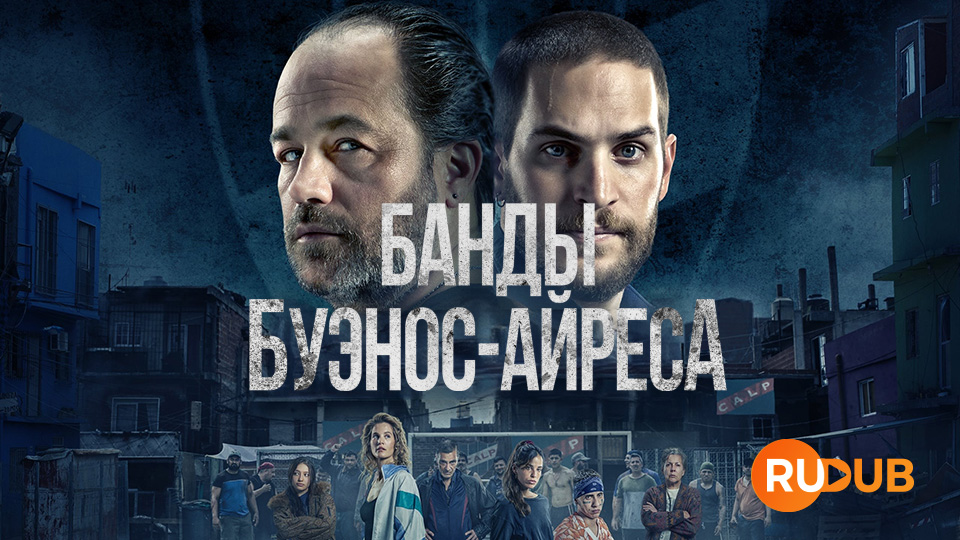 Банды Буэнос-Айреса