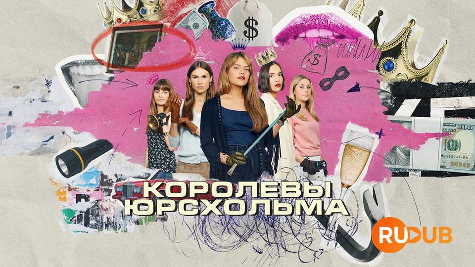 Королевы Юрсхольма