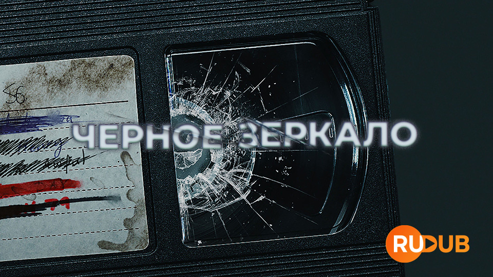 Чёрное зеркало