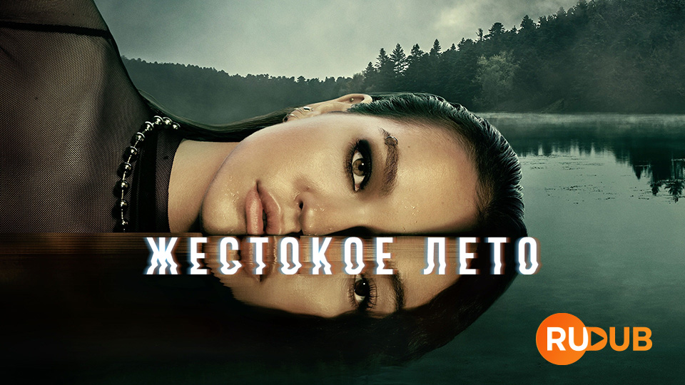 Жестокое лето