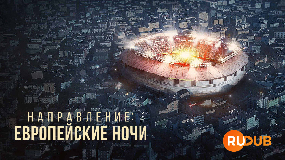 Направление: Европейские ночи