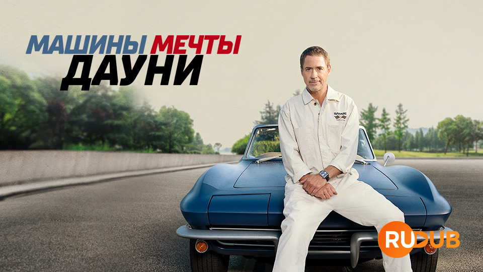 Машины мечты Дауни