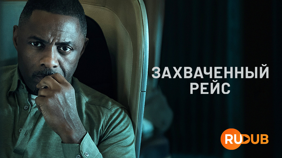 Захваченный рейс