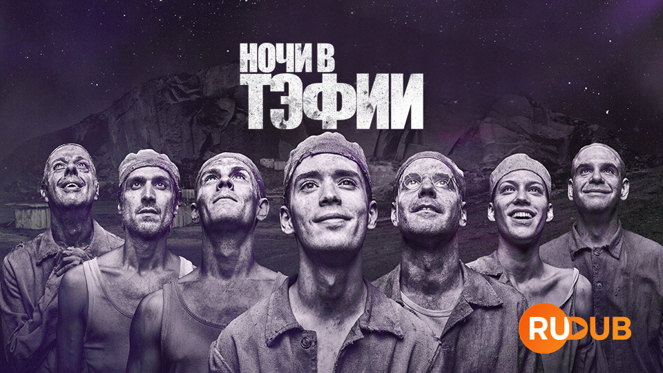 Ночи в Тэфии