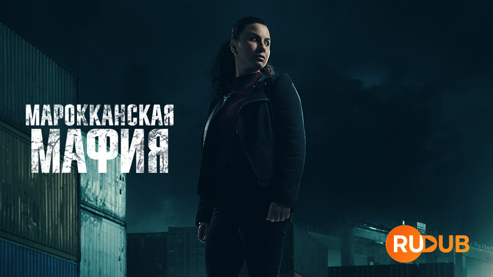 Марокканская мафия