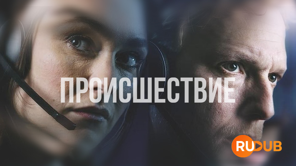 Происшествие