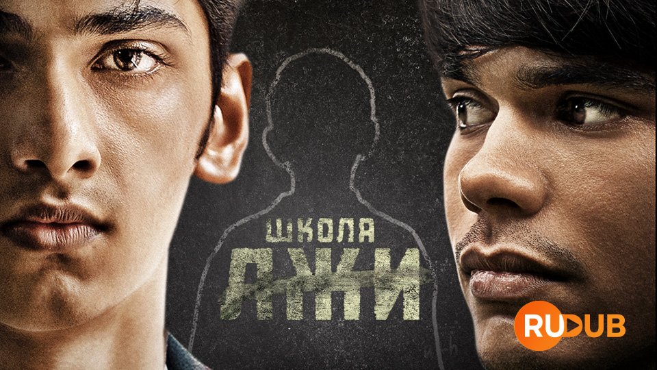 Школа лжи