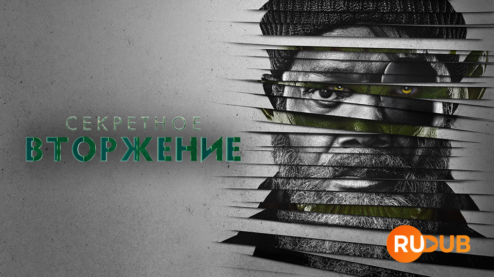 Секретное вторжение