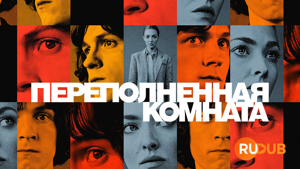 Переполненная комната