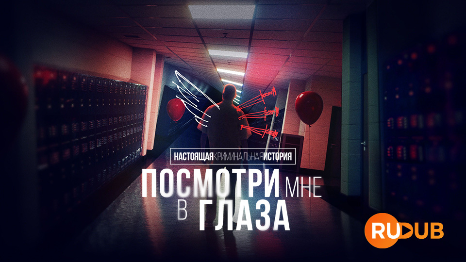Настоящая криминальная история: Посмотри мне в глаза