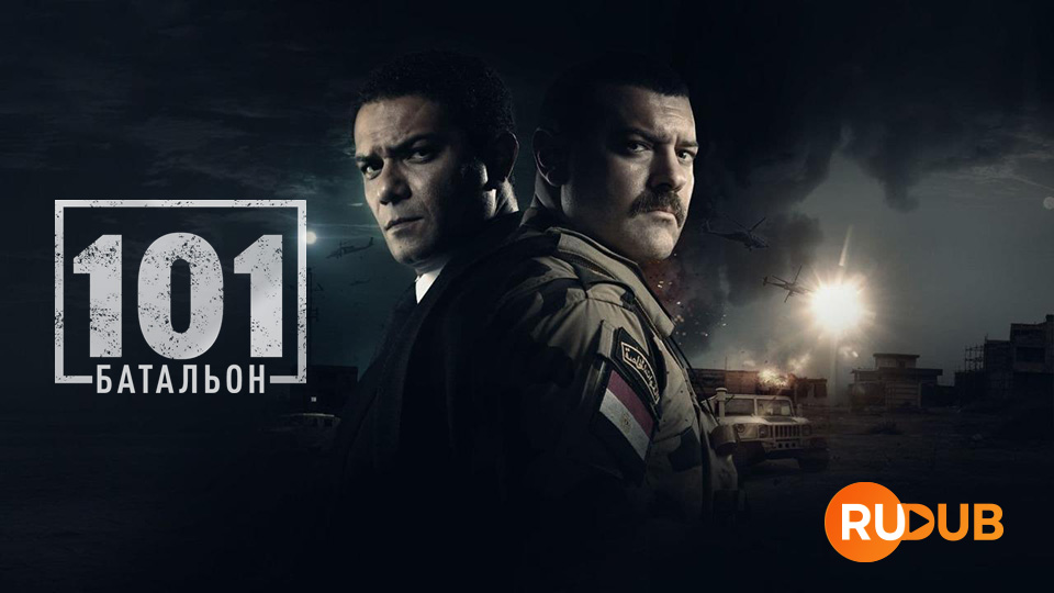 101ый Батальон