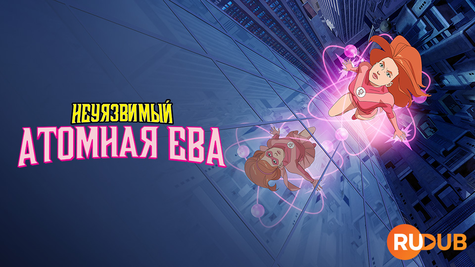 Неуязвимый