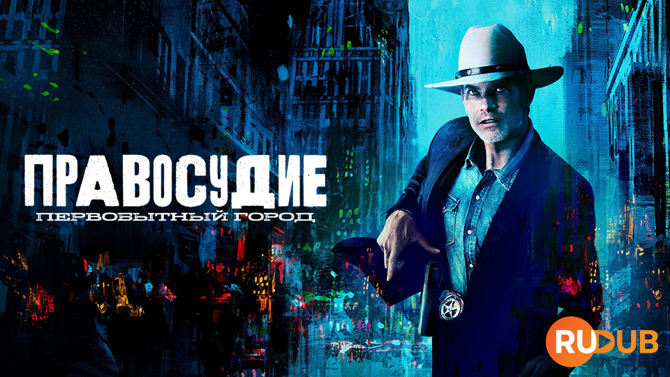 Правосудие: Первобытный город