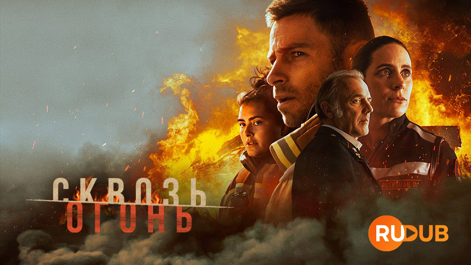 Сквозь огонь