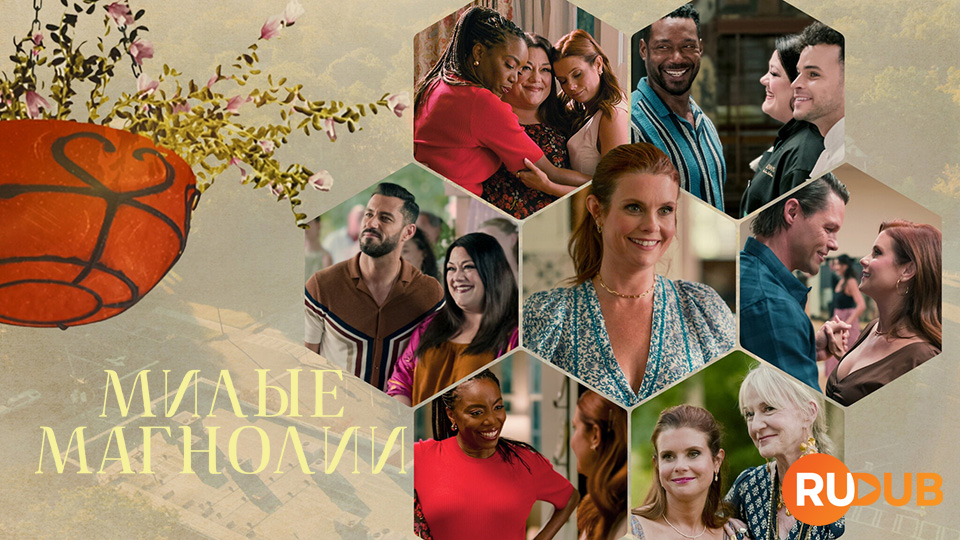 Милые магнолии