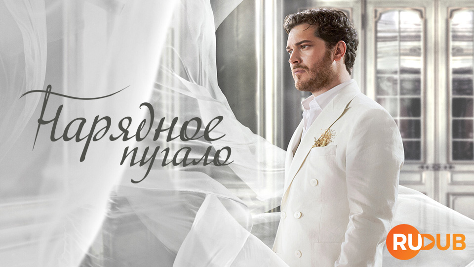 Нарядное пугало