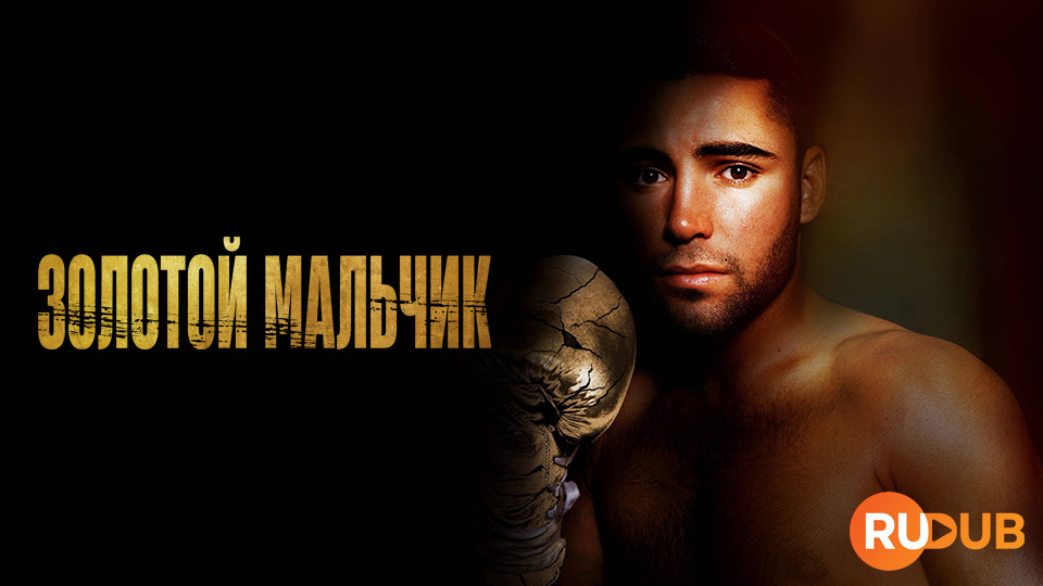 Золотой мальчик