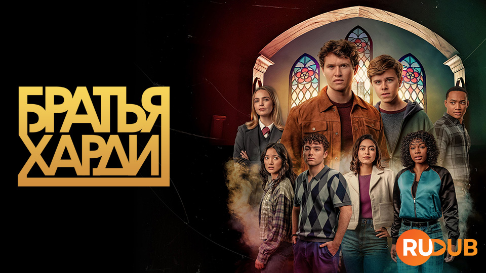 Братья Харди