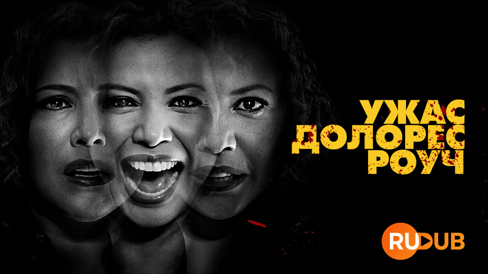 Ужас Долорес Роуч