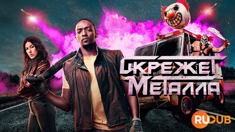 Скрежет металла