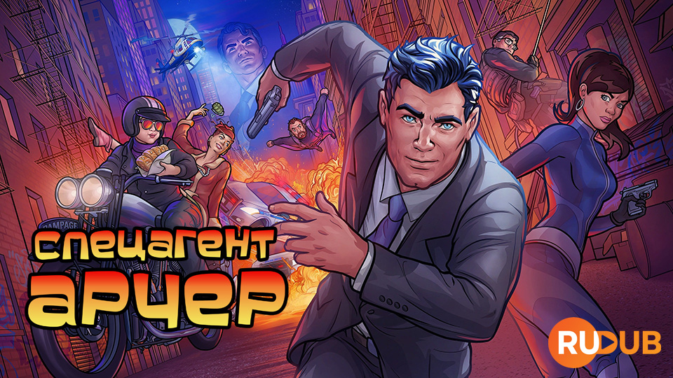 Спецагент Арчер