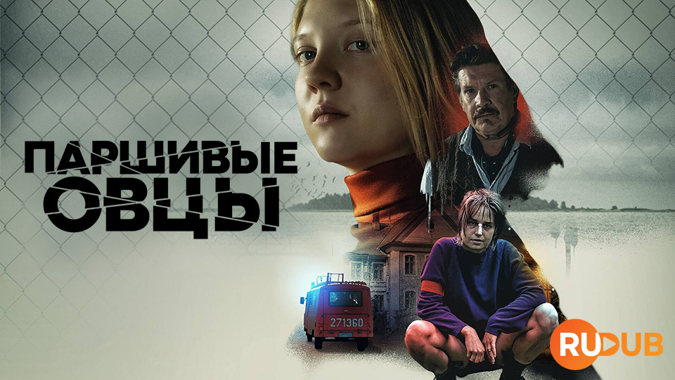 Паршивые овцы