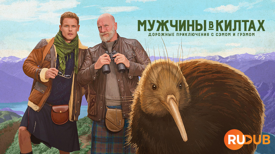 Мужчины в килтах: Дорожные приключения с Сэмом и Грэмом