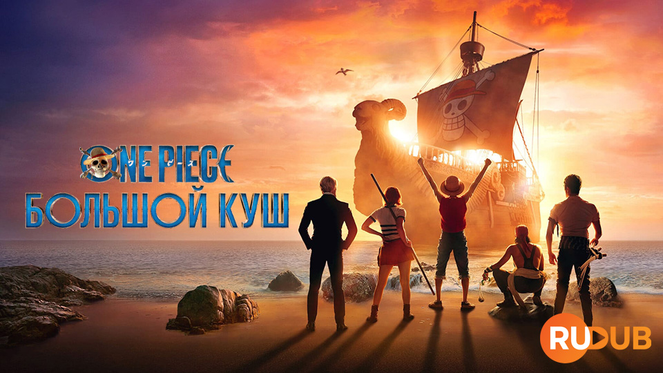 One Piece. Большой куш