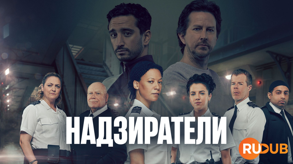 Надзиратели