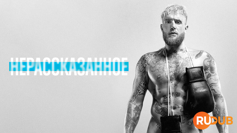 Нерассказанное