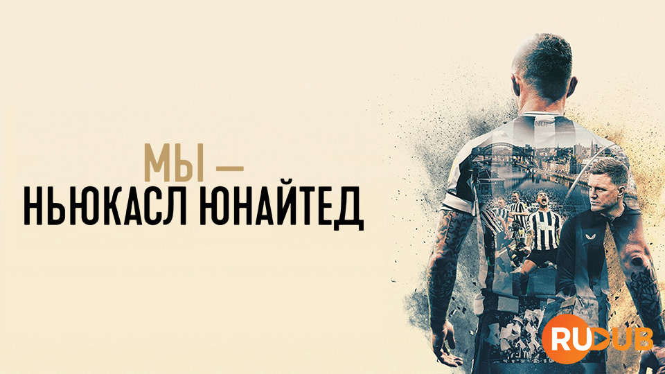 Мы — Ньюкасл Юнайтед