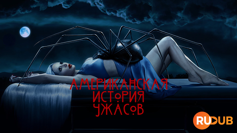Американская история ужасов