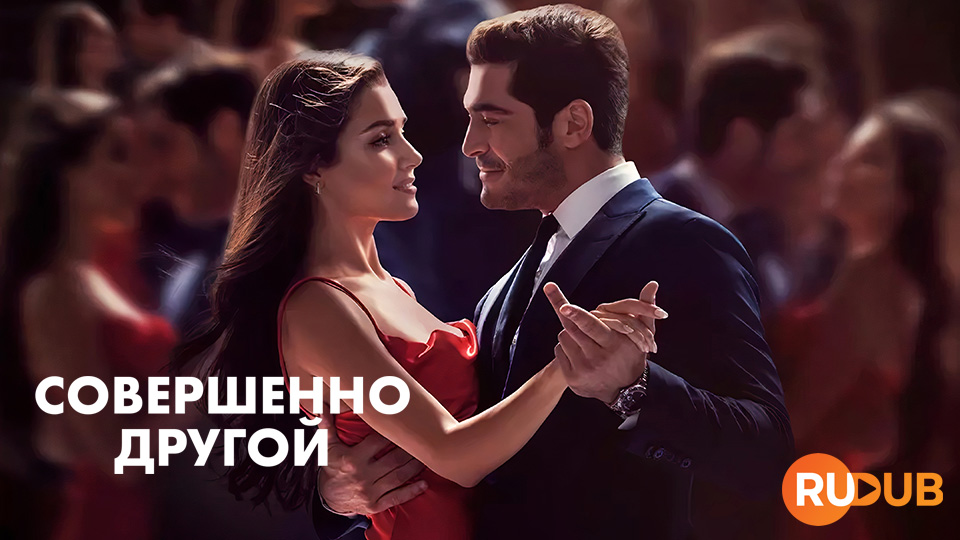 Совершенно другой