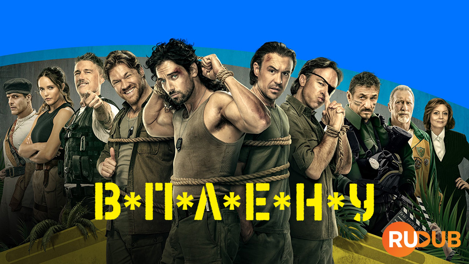 В*П*Л*Е*Н*У (В плену)