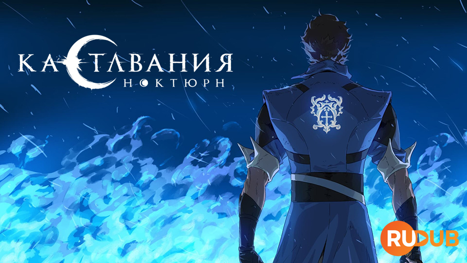 Кастлвания: Ноктюрн