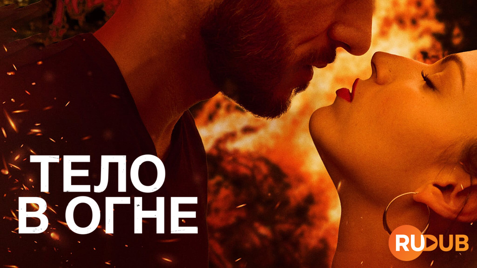 Тело в огне