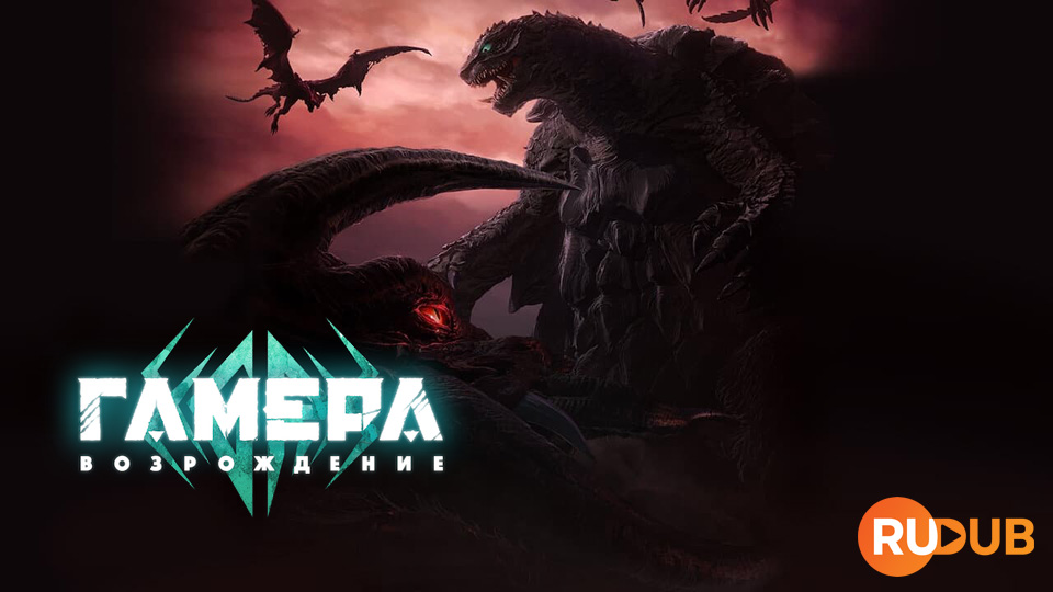 Гамера: Возрождение