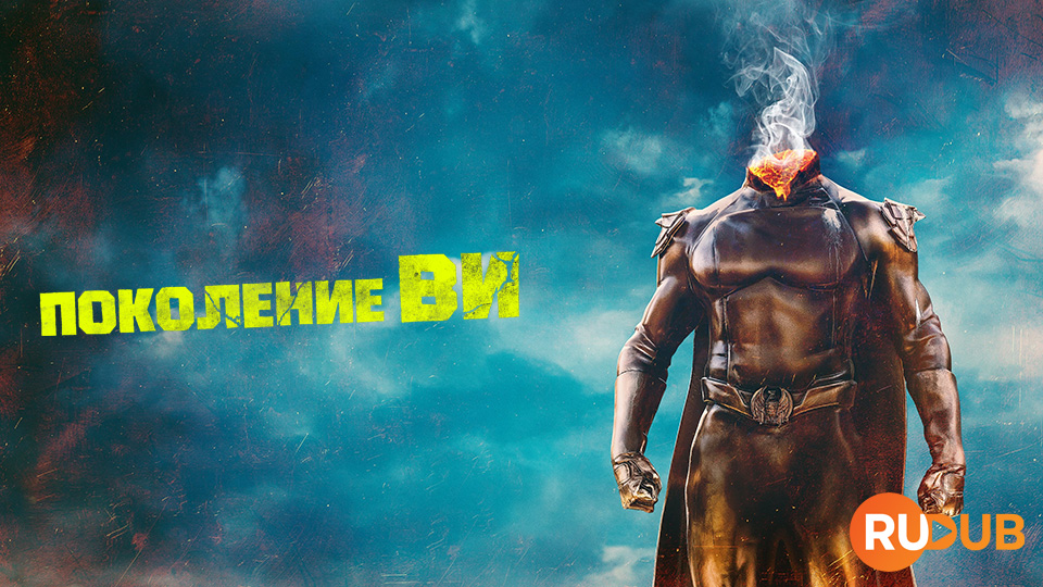 Поколение «Ви»