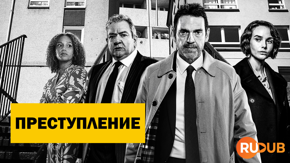 Преступление