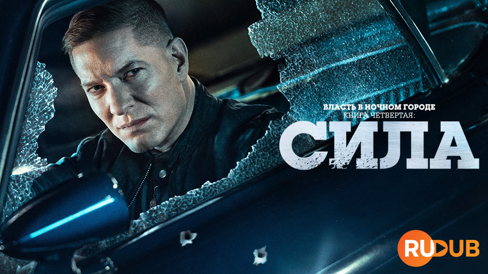 Власть в ночном городе. Книга 4: Сила