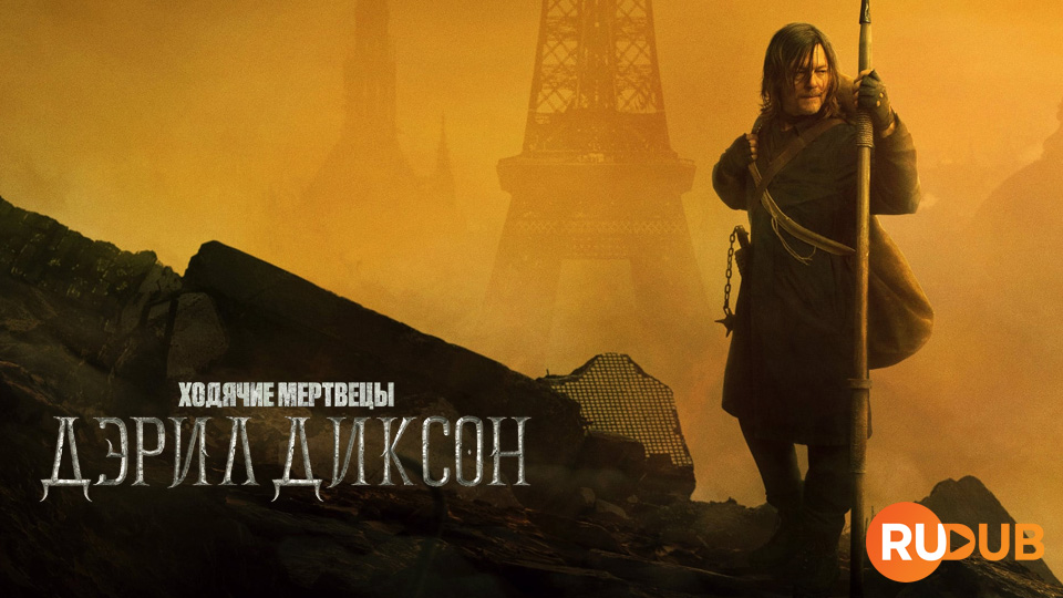 Ходячие мертвецы: Дэрил Диксон